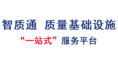 智质通-质量基础设施“一站式”服务云平台